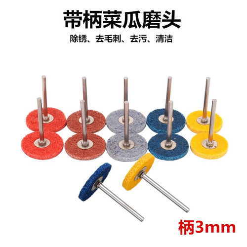 带杆纤维磨头尼龙轮 菜瓜片不织布磨头清理打磨抛光工具去皮T包邮