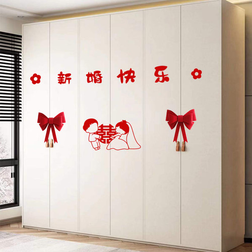 不织布喜字贴婚房布置结婚衣柜门贴装饰套装新房女方卧室用品大全