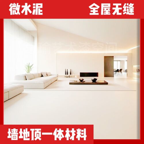 膏状微水泥材料墙地一体涂料卫生间墙面漆地面涂料厨房墙艺术涂料