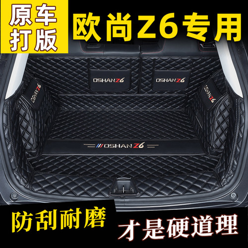 长安欧尚Z6后备箱垫全包围专用22款欧尚z6idd新能源汽车尾箱垫子