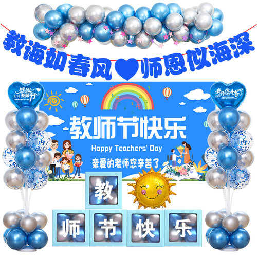 教师节快乐气球装饰幼儿园小学校教室班级氛围节日黑板背景墙布置