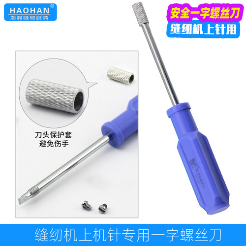 平车上针安全螺丝刀电脑缝纫机一字换针换压脚起子防滑丝伤手开刀