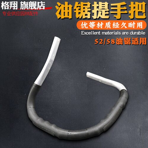 油锯提手把汽油锯提手扶手58/52/45伐木锯油锯配件链条锯零件格翔