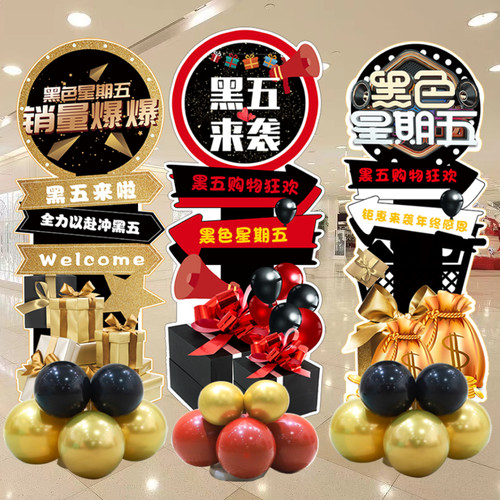 黑五气球装饰活动氛围布置加油电商公司办公室kt板迎宾牌立柱摆件