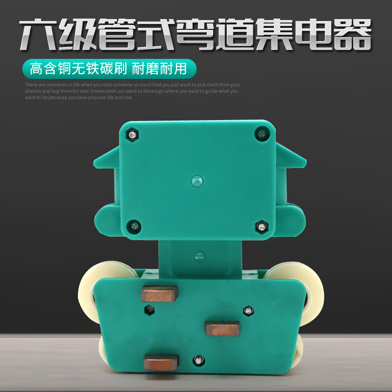 弧形六级管式滑触线专用集电器 弯道继电器 导电滑块碳刷集电器