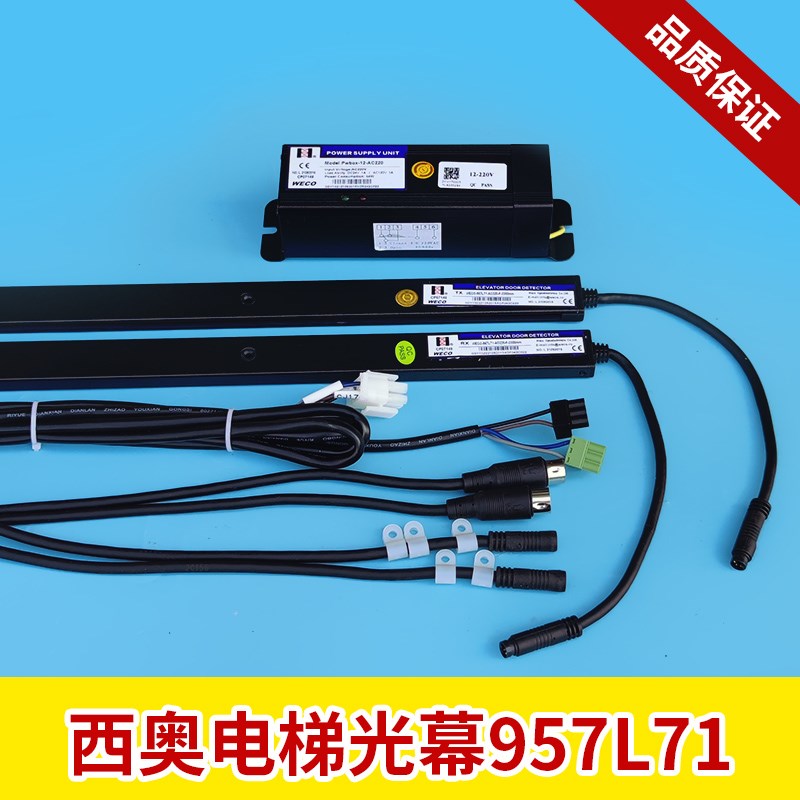 西奥电梯光幕微科光幕WECO-957L71-AC220-F-2200mm红外线感应器