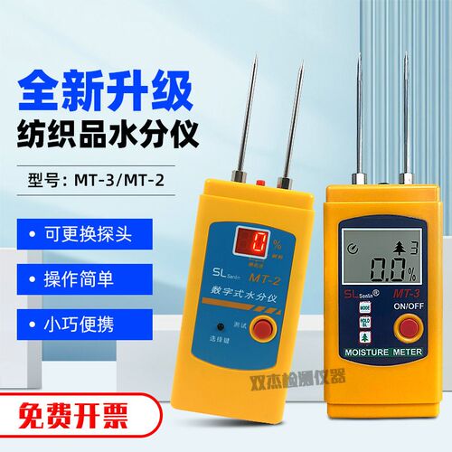纺织品水分仪MT-2/MT-3面料皮革布料服装水份测试水分湿度检测仪