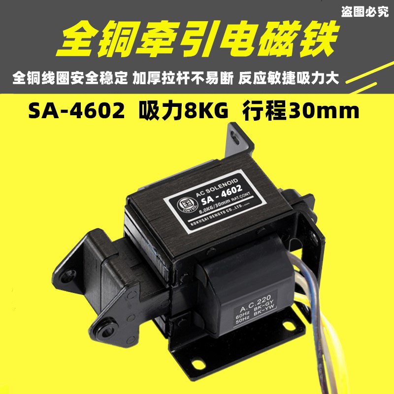 冲床全铜推拉式牵引电磁铁SA-4602 MQ8吸力8KG行程30mm AC220V