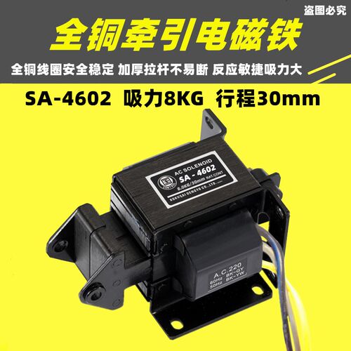 冲床全铜推拉式牵引电磁铁SA-4602 MQ8吸力8KG行程30mm AC220V