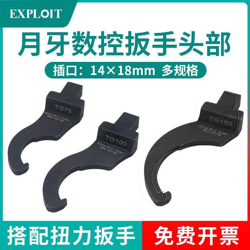 EXPLOIT 月牙头扭力扳手C型插口头14*18mm四方钩异形螺母UM勾型ER