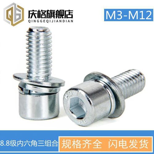 8.8级内六角三组合螺钉/镀锌自带平弹垫内六角螺丝M3M4M5M6M8M10