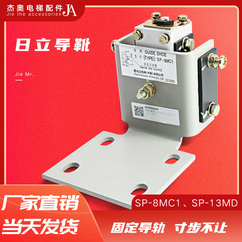 日立电梯轿厢导靴SP-8MC1主轨8K轿厢对重导靴靴衬13K SP-13MD配件