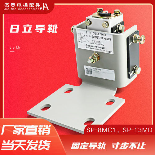 日立电梯轿厢导靴SP-8MC1主轨8K轿厢对重导靴靴衬13K SP-13MD配件