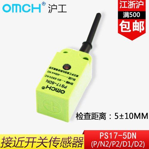 沪工PS17-5DN(P/N2/P2/D1/D2)接近开关NPN/PNP常开常闭传感器