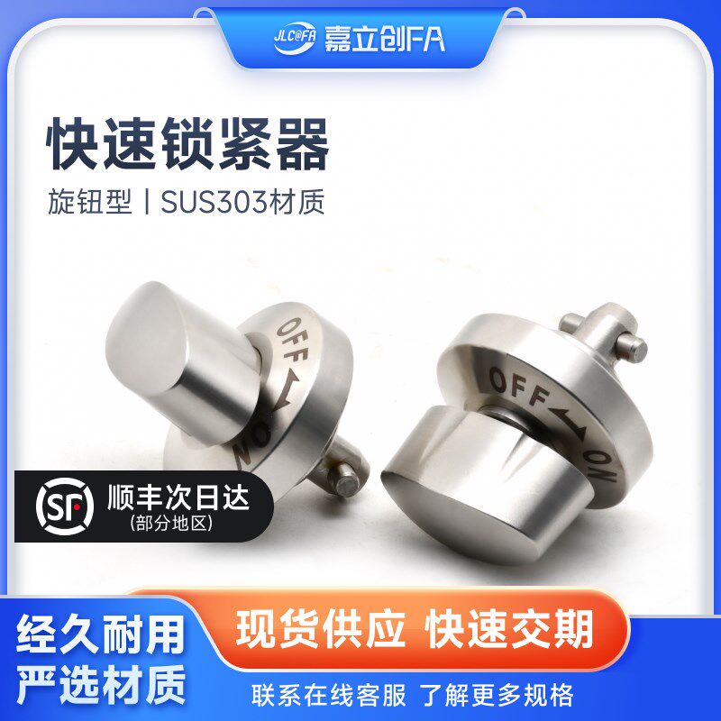嘉立创FA快速锁紧器QCTH0834/QCTH0525旋钮型凸轮锥销BLL01手锁式