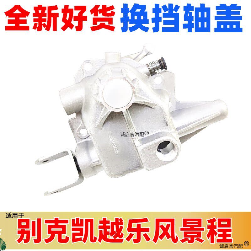 适配别克老凯越乐风乐骋景程 换挡轴盖 底座 变速箱波箱操纵杆座