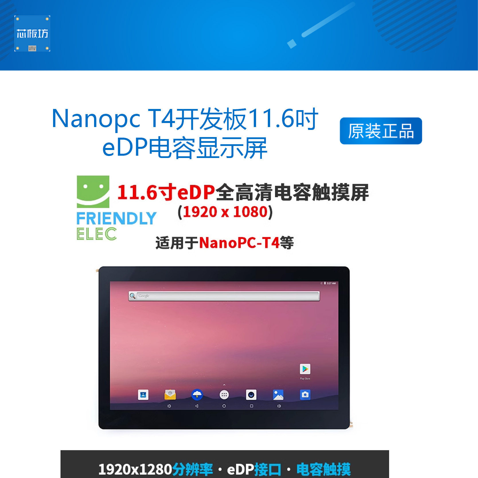 友善Nanopc T4开发板11.6吋eDP电容显示屏K116E支持安卓Ubuntu