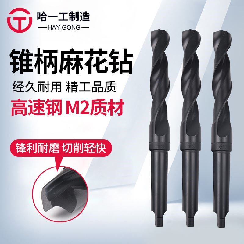 哈一工锥柄麻花钻钻床电钻哈尔滨钻哈工钻头21 22 23 24 25 26 27
