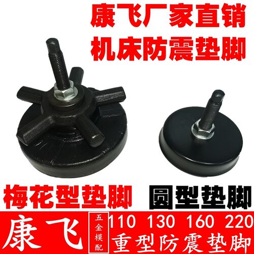 康飞/管氏 注塑机/数控机床防震垫铁 梅花/六爪/圆形重型减震垫脚