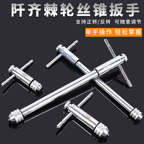 T型可调式丝锥扳手M3-M12手动攻丝夹头工具绞丝棘轮扳手攻丝器
