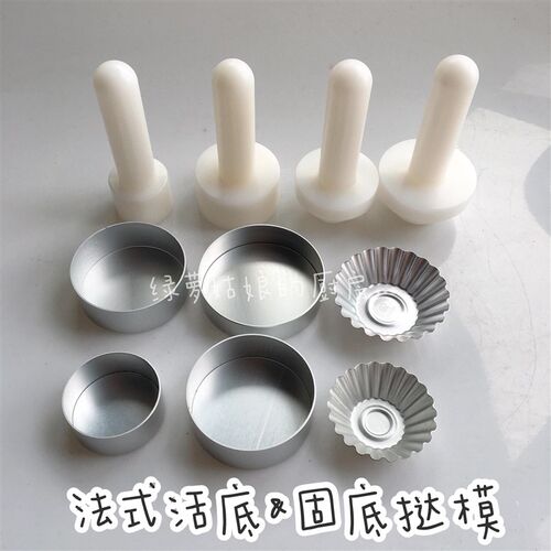 5cm7cm8cm迷你法式水果挞模具 塔壳挞壳压棒 活底水果塔盘挞盘派
