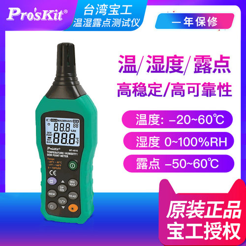 台湾宝工温湿度露点测试器MT-4616-C数据存储环境监测温湿度计