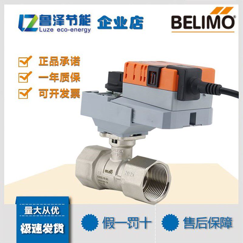 BELIMO搏力谋电动球阀调节开关两通比例阀DN20/25/32/40/50博力谋