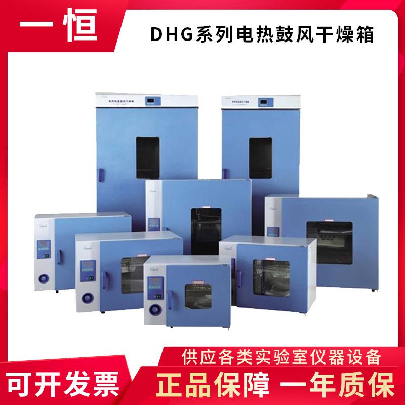 上海一恒DHG-9015/9035/9055/9075/9145A电热恒温鼓风干燥箱烘箱