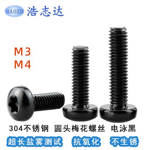 M3-M4圆头梅花槽螺丝304不锈钢电泳黑色GB2672内六角花型盘头螺钉