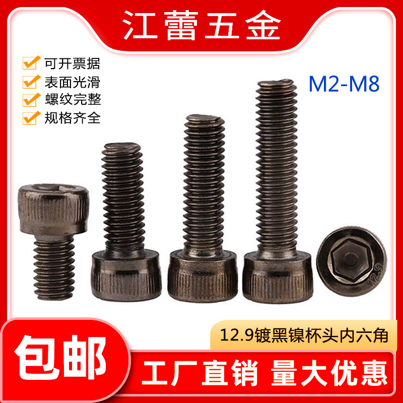 12.9镀黑镍杯头内六角螺丝M2M3M4M5M8高强度圆柱头螺钉螺丝钉螺栓