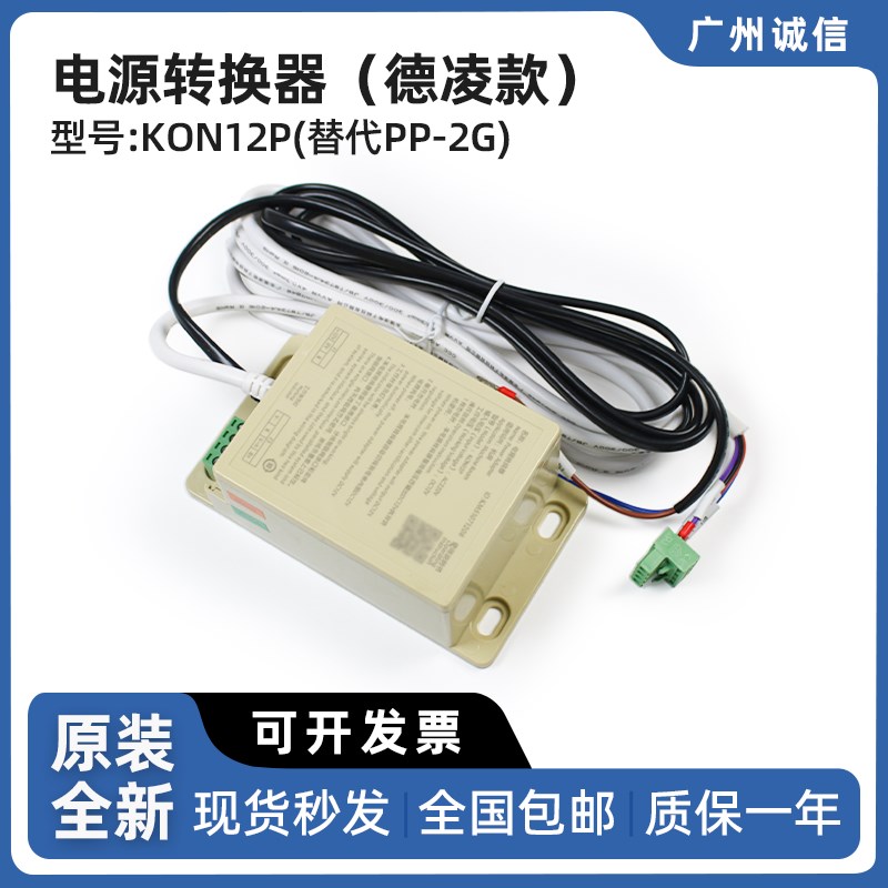 德凌电梯应急电源转换器KON12P替代PP-2G 对讲电源适配器电梯配件