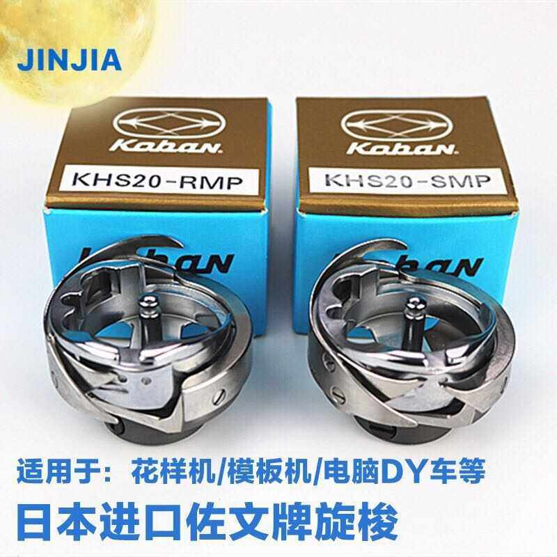 日本进口佐文旋梭KHS20-RMP电脑同步DY车花样机模板夹旋梭头配件