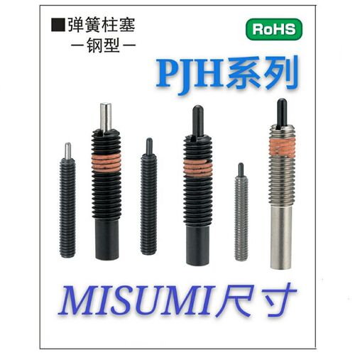 米思米弹簧柱塞 弹簧定位销弹性 顶丝缓冲器PJH M3M4M5M6M8M10M12