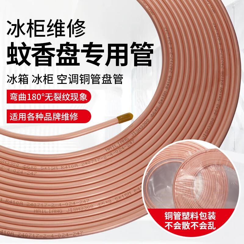 海亮紫铜盘管冰箱空调铜管中佳蚊香管外径6/12mm加厚紫铜管足15米