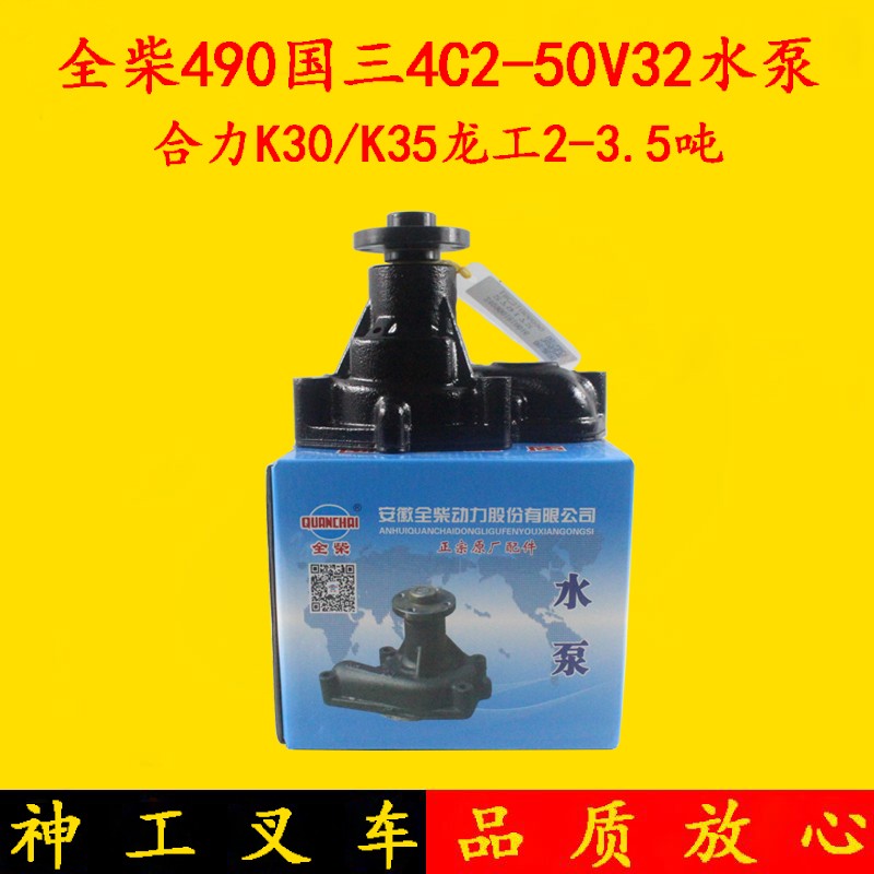 全柴490国三4C2-50V32水泵 冷却水泵 合力K30 K35水泵龙工3-3.5吨