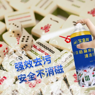 宝金川全自动麻将牌专用清洗剂清香型洗麻将机的清洁剂免水洗喷剂