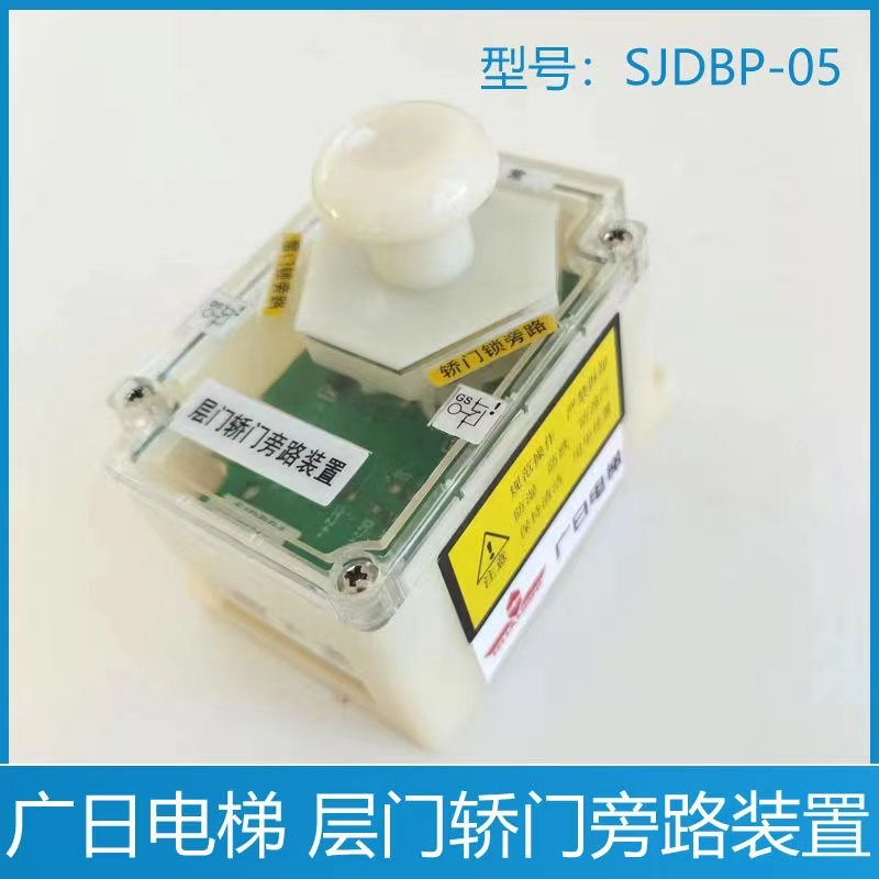 广日电梯层门轿门旁路装置 SJDBP-05 新国标广日电梯门旁路板装置