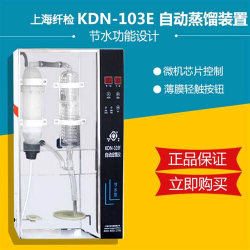 上海纤检KDN-103F/103A自动蒸馏装置(节水型)