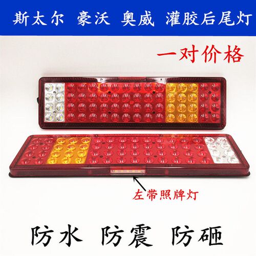 大透镜豪沃斯太尔J6奥威Led尾灯总成刹车转向灯 24V东风货车