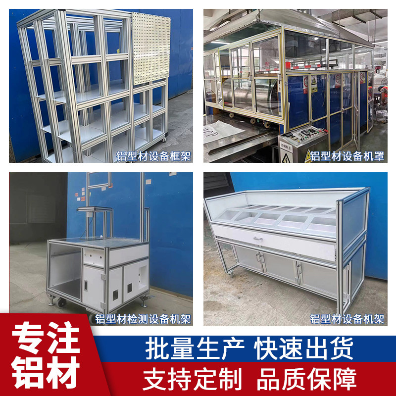 定制铝挤型材料框架404工业车间围栏设备机架铝合金机罩支架非标