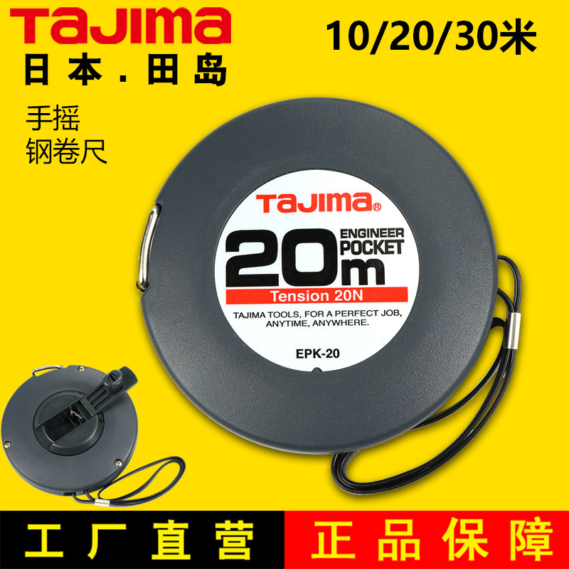 日本TaJIma田岛钢卷尺10米20米30米卷尺手摇进口盒尺工程测量尺子