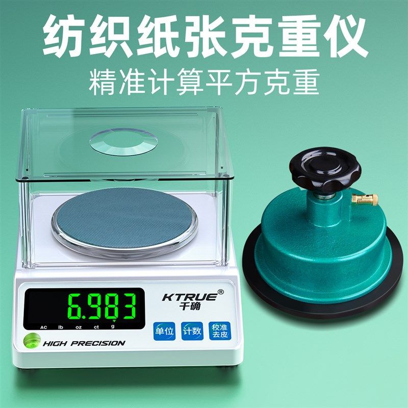 纺织电子天平秤测布面料纸张纸板打平方定量克重取样器圆盘电子称