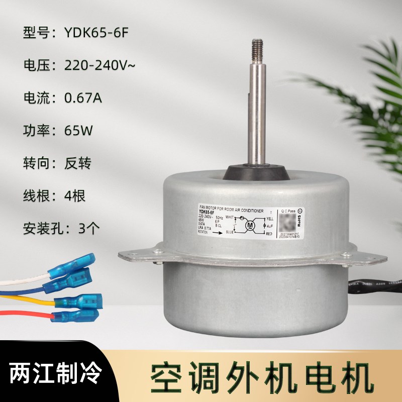 适用于5匹3P空调电机YDK-65-6F空调室外风扇风机马达65W