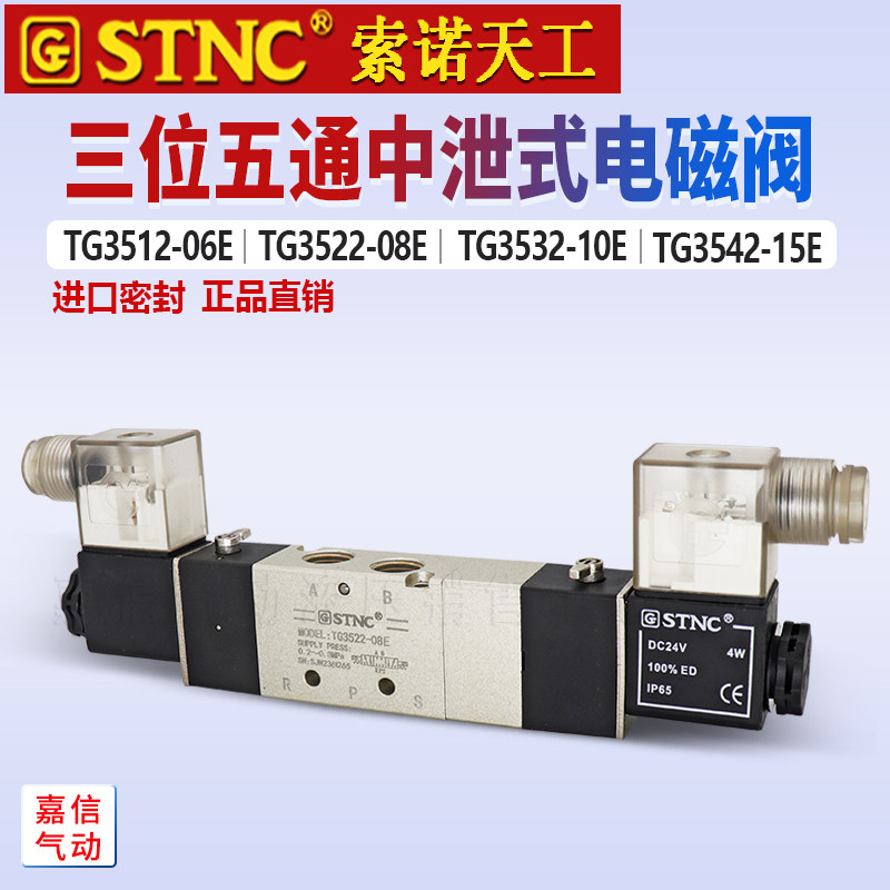 原装STNC索诺天工中泄式TG3522-08E三位五通气动电磁阀TG3532-10E