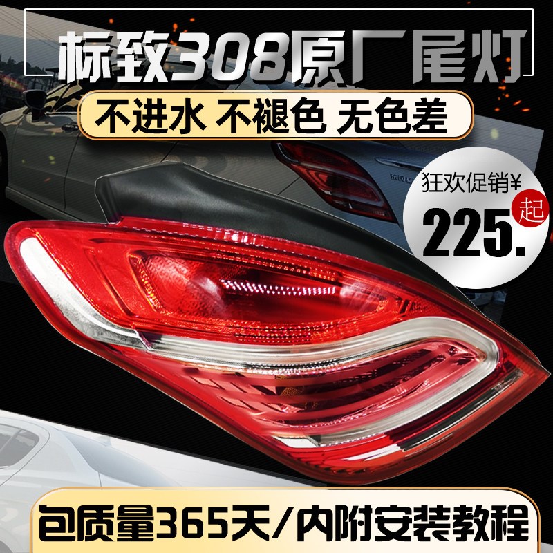 适配东风标志308后尾灯总成后车灯标致308尾灯罩汽车尾灯壳后大灯