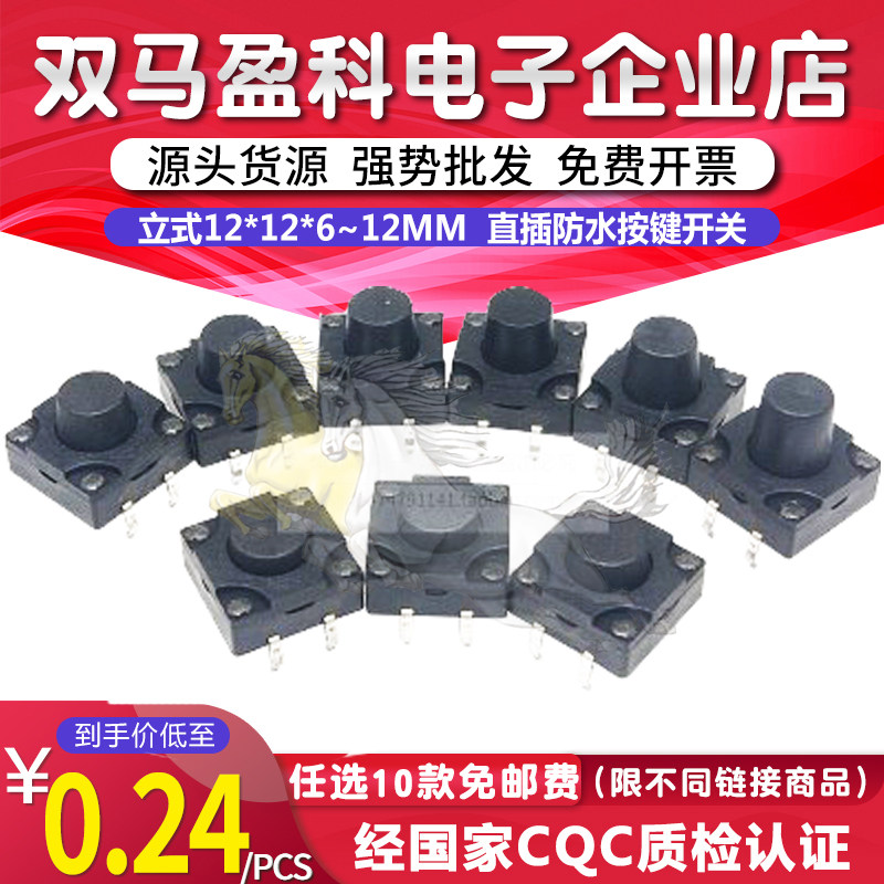 轻触开关4P 直插防水按键开关4脚立式12*12*6/7/7.5/8/9/10/11/12