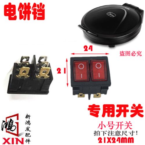 美的利仁电饼铛开关双联船型电饼档小开关带灯6脚按钮配件21X24MM