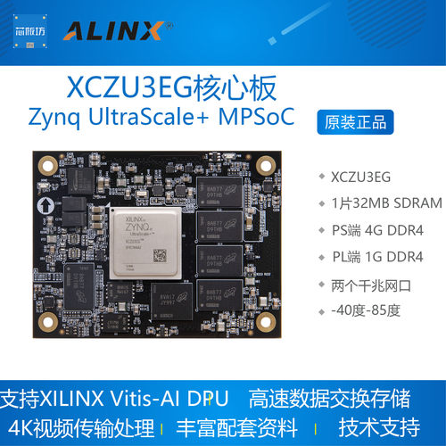 AXU3EG FPGA工业级XCZU3EG核心板ALINX Xilinx Zynq UltraScale
