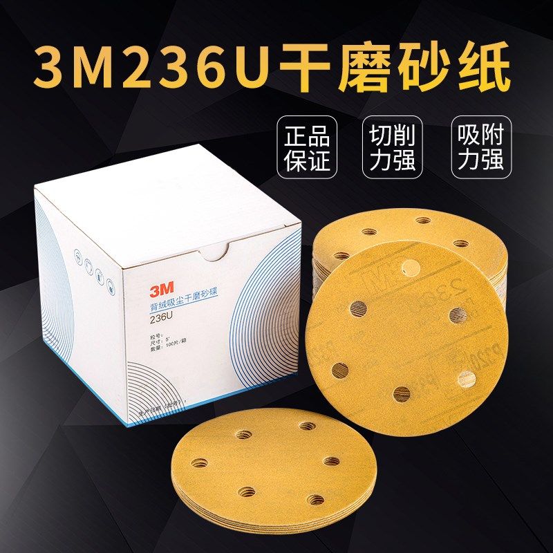 3M干磨砂纸5寸背绒吸尘砂碟236U漆面抛光植绒圆盘砂拉绒片自粘