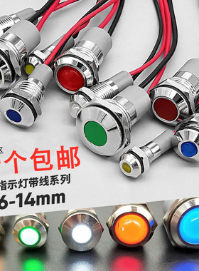 带线6 8 10 12 14mm金属信号指示灯警示灯电源LED3V5V6V12V24V